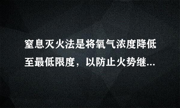 窒息灭火法是将氧气浓度降低至最低限度，以防止火势继续扩大。其主要工具是：