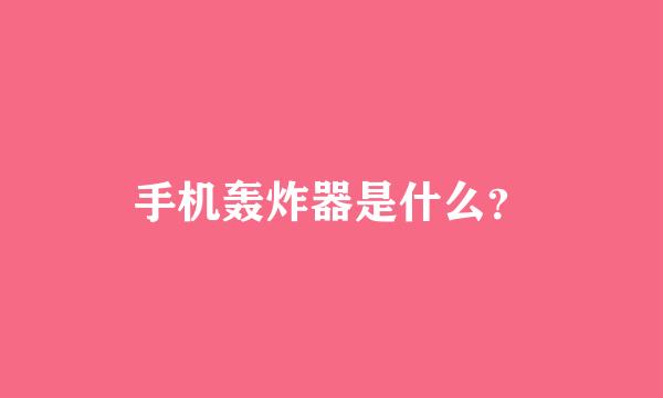 手机轰炸器是什么？