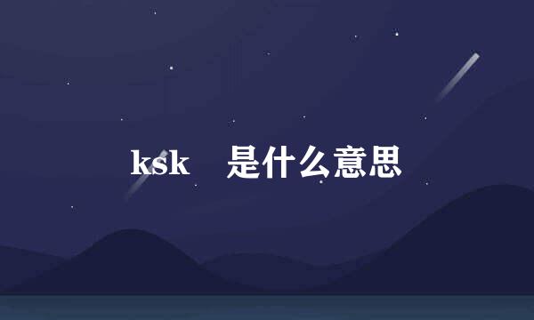 ksk 是什么意思