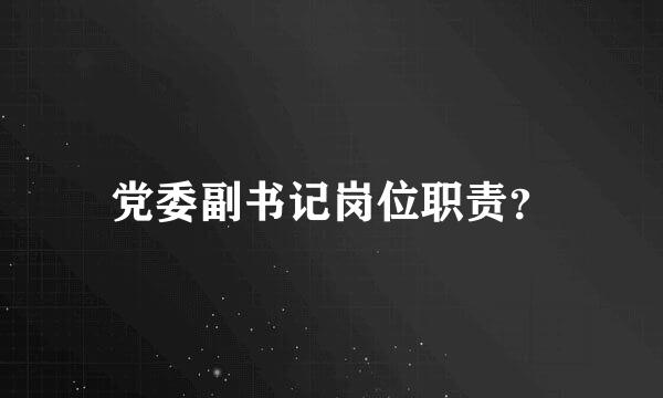 党委副书记岗位职责？