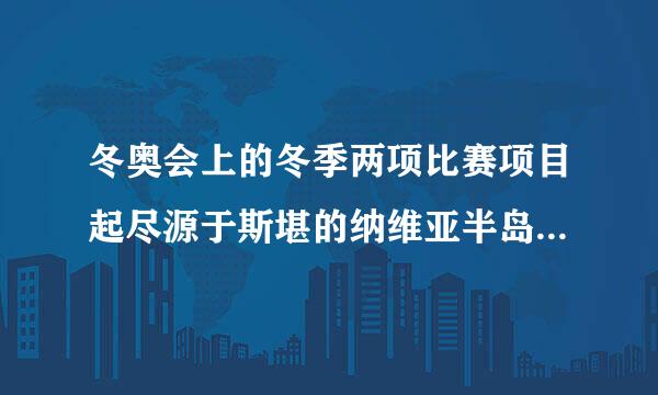 冬奥会上的冬季两项比赛项目起尽源于斯堪的纳维亚半岛，由远古时代的（）演变而来。