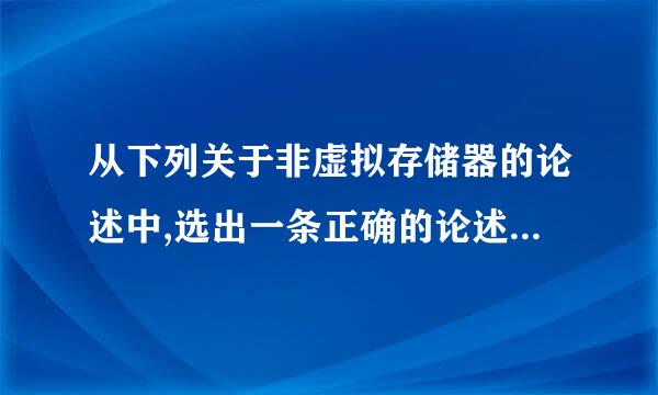 从下列关于非虚拟存储器的论述中,选出一条正确的论述( )。