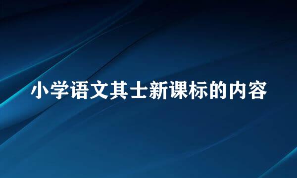 小学语文其士新课标的内容