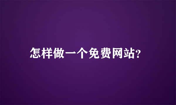 怎样做一个免费网站？