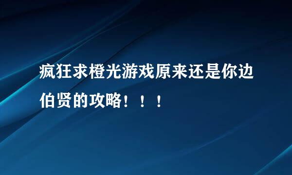 疯狂求橙光游戏原来还是你边伯贤的攻略！！！