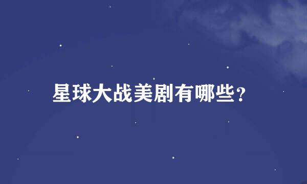 星球大战美剧有哪些？