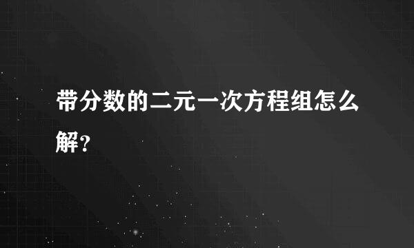 带分数的二元一次方程组怎么解？