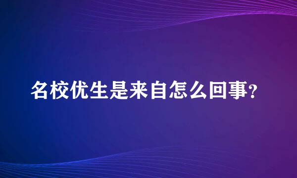 名校优生是来自怎么回事？