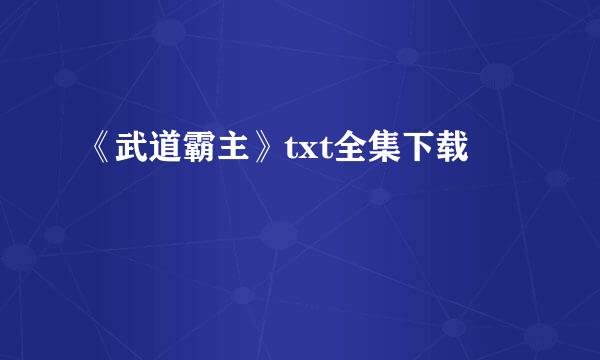 《武道霸主》txt全集下载