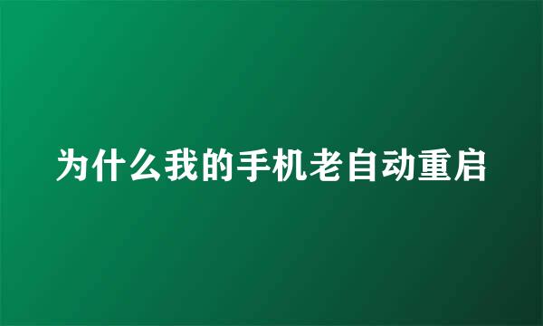 为什么我的手机老自动重启