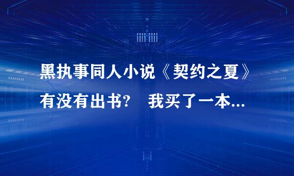 黑执事同人小说《契约之夏》有没有出书? 我买了一本、发现和网上的章节不太一样、