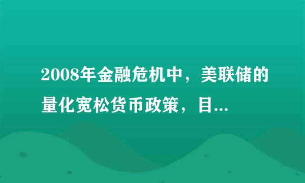 2008年金融危机中，美联储的量化宽松货币政策，目的在于：