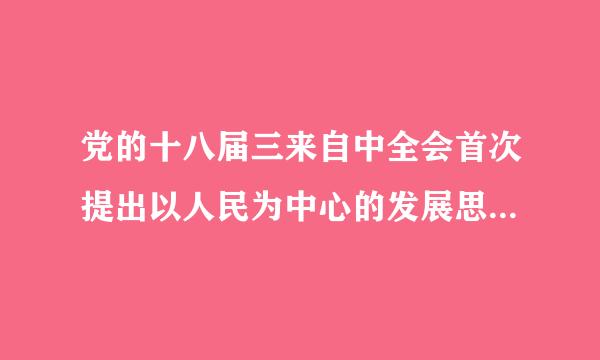 党的十八届三来自中全会首次提出以人民为中心的发展思想。()