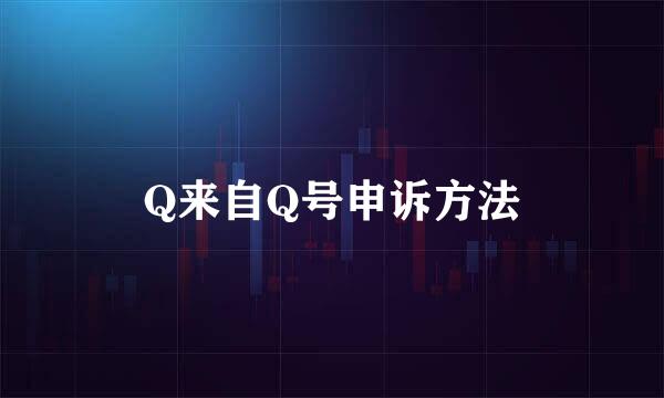 Q来自Q号申诉方法