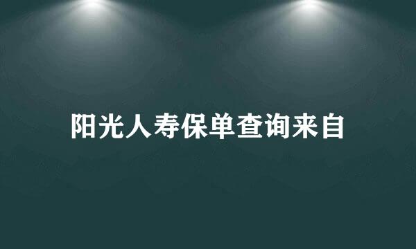 阳光人寿保单查询来自