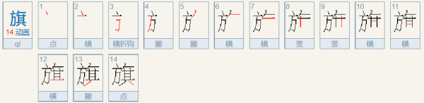 旗字的笔顺