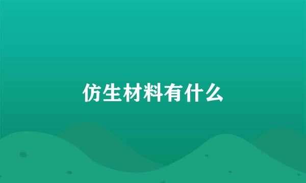 仿生材料有什么