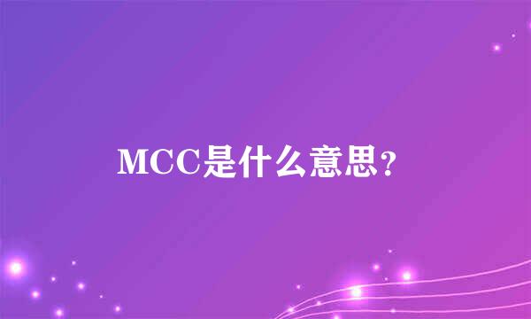 MCC是什么意思？