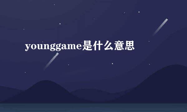 younggame是什么意思