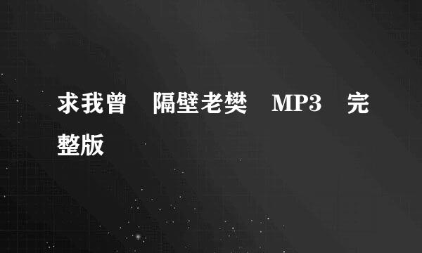 求我曾 隔壁老樊 MP3 完整版