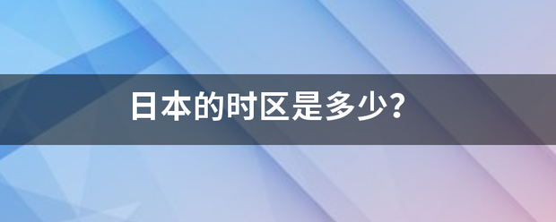 日本的优反西笔永娘那扩完时区是多少？