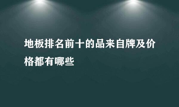 地板排名前十的品来自牌及价格都有哪些