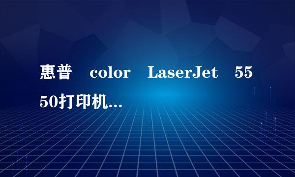 惠普 color LaserJet 5550打印机 耗材内存错误 10.00.01