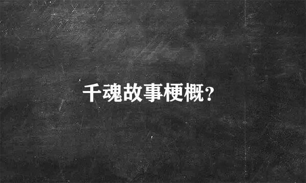 千魂故事梗概？