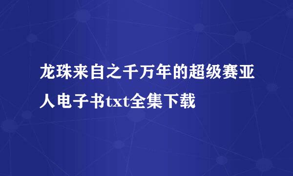 龙珠来自之千万年的超级赛亚人电子书txt全集下载