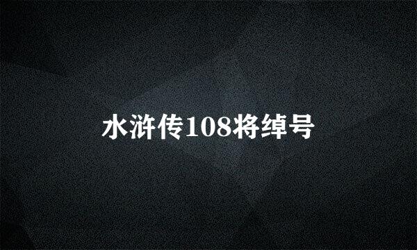 水浒传108将绰号