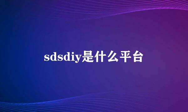 sdsdiy是什么平台