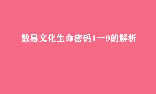 数易文化生命密码1一9的解析