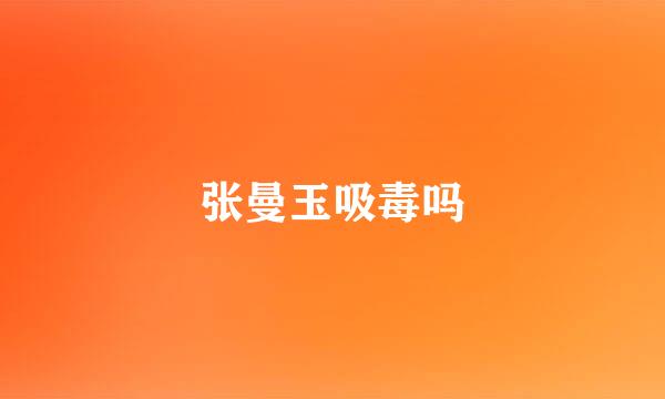 张曼玉吸毒吗