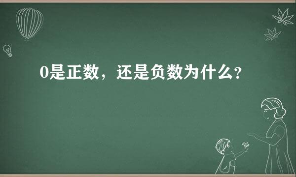 0是正数，还是负数为什么？