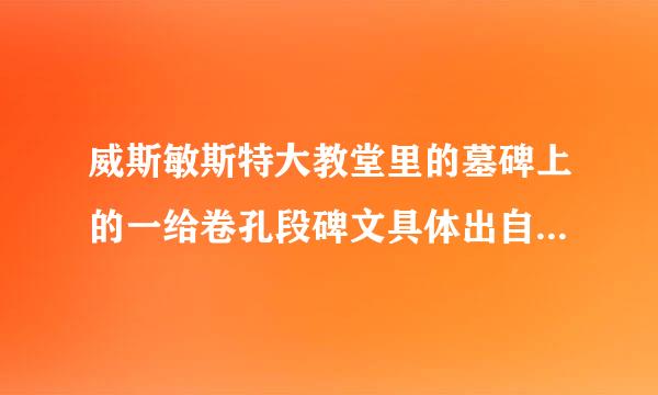 威斯敏斯特大教堂里的墓碑上的一给卷孔段碑文具体出自哪来自里？