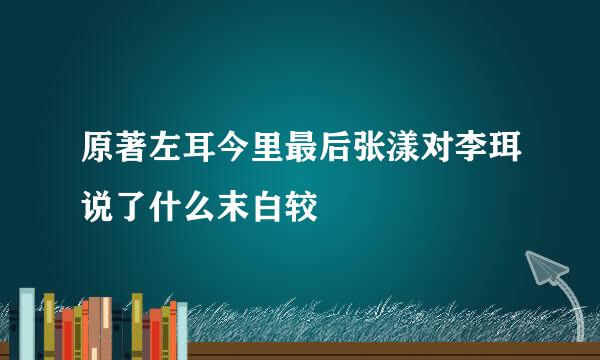 原著左耳今里最后张漾对李珥说了什么末白较