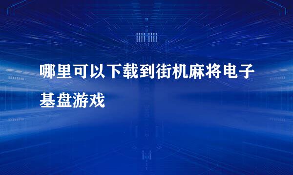 哪里可以下载到街机麻将电子基盘游戏