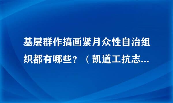 基层群作搞画紧月众性自治组织都有哪些？（凯道工抗志担    ）