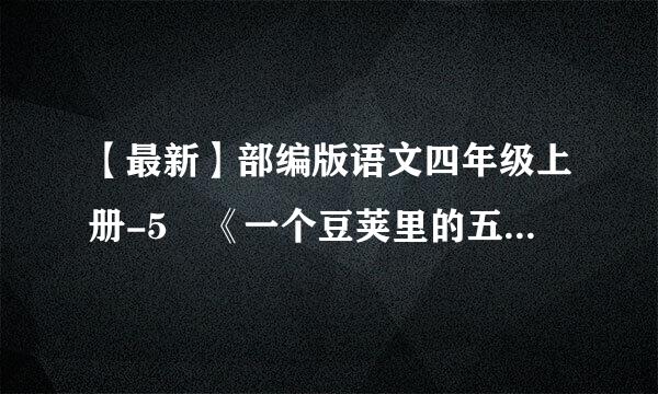 【最新】部编版语文四年级上册-5 《一个豆荚里的五粒豆》 说课稿