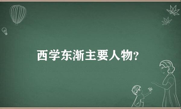 西学东渐主要人物？