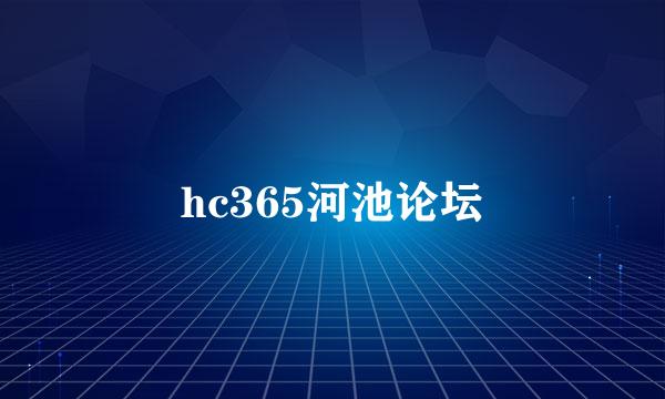 hc365河池论坛