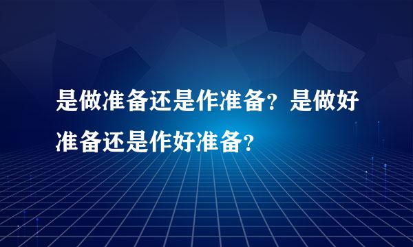 是做准备还是作准备？是做好准备还是作好准备？