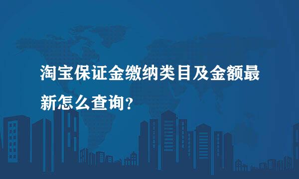 淘宝保证金缴纳类目及金额最新怎么查询？