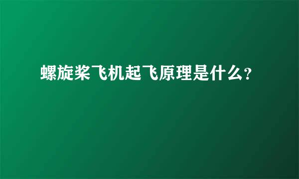 螺旋桨飞机起飞原理是什么？