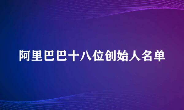 阿里巴巴十八位创始人名单