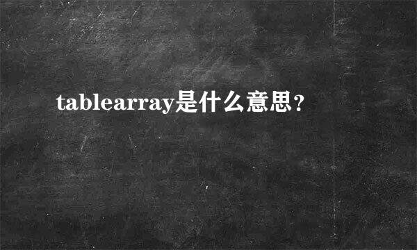 tablearray是什么意思？