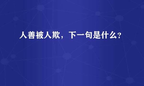 人善被人欺，下一句是什么？