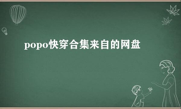 popo快穿合集来自的网盘