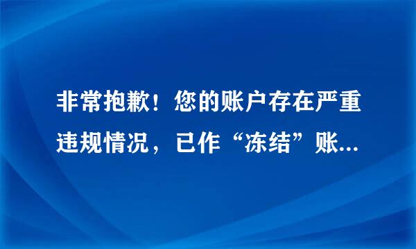 非常抱歉！您的账户存在严重违规情况，已作“冻结”账户处理？