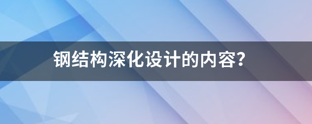 钢结构深化设计的内容？